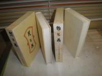 新装　柳宗悦選集　第7・8巻　2冊セット　1972年6月7巻　1972年7月8巻　1刷函　ヤケシミ汚有　裏見返し剥がし跡有　送料520円　H2左5