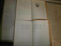新装　柳宗悦選集　第7・8巻　2冊セット　1972年6月7巻　1972年7月8巻　1刷函　ヤケシミ汚有　裏見返し剥がし跡有　送料520円　H2左5