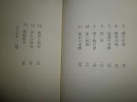 死病を生に転換した異僧盤珪　　大井満　おおいみつる著　4刷帯　ヤケシミ汚有　帯切れ有　　C1右