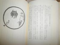 死病を生に転換した異僧盤珪　　大井満　おおいみつる著　4刷帯　ヤケシミ汚有　帯切れ有　　C1右