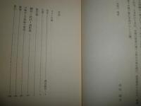 春情妓談水揚帳全釈　　佐藤要人校註訳　　初版函　ヤケシミ多し　汚難有　E10右　　