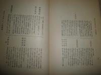 近世日本國民史　松平定信時代　　初版　徳冨猪一郎著　裸本　ヤケシミ汚多し　汚難痛有　　蔵印消し跡有　送料520円　E10右