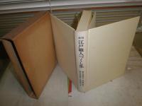 未刊　江戸職人づくし集　　花咲一男編　　2刷函　　ヤケシミ汚多し　難痛有　送料520円　H2左5
