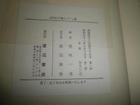 未刊　江戸職人づくし集　　花咲一男編　　2刷函　　ヤケシミ汚多し　難痛有　送料520円　H2左5