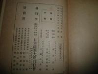 日本図会全集　東海道名所図会　上巻　　初版　　ヤケシミ汚多し　難痛有　函欠裸本　　H2左5　