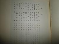 釣魚秘傳集　　　大橋青湖編　　複製2刷函　小口ヤケシミ多し　函ヤケ汚有　送料520円　H2左5