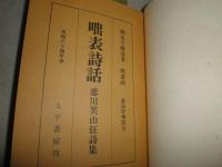 咄表詩話　恋川笑山狂詩集　　著柳水亭種清　画暁斎　　初版函　外函有　特装60部　初篇影印本付　表紙凸版象嵌　　送料520円　E10右　