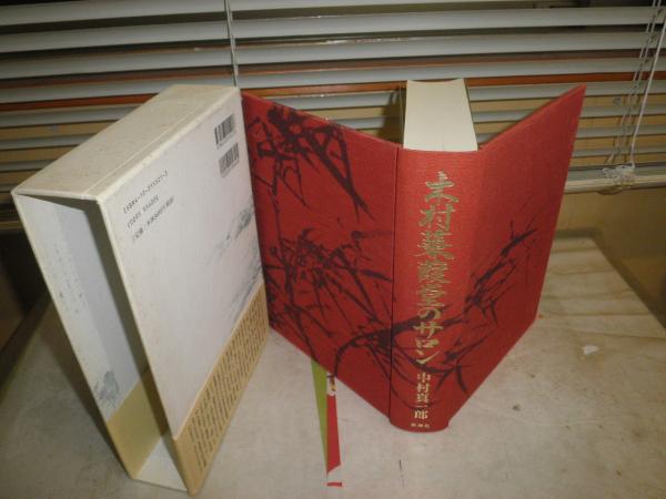 木村蒹葭堂のサロン 中村真一郎著 3刷函帯 シミ少汚有 送料520円