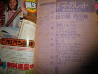 週刊マーガレット　　不揃8冊セット　16巻3・29・30・39・45号　19巻2・5・10号　　ヤケシミ汚難痛　　切れ破れ有　　ゆうパック送付　　3F奥　