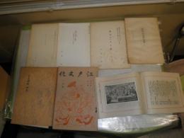 抜き刷り　12冊　江戸文化4巻1号　昭和5年1月　汲古書院『汲古』37号平成12年　「大東閨語」研究近世庶民文化増刊伏見中敬・岡田甫編集昭和29年　一休和尚と狂雲集　江戸の呉服だな　他　17部セット　E10右　送料520円　花咲一男旧蔵品