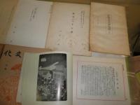 抜き刷り　12冊　江戸文化4巻1号　昭和5年1月　汲古書院『汲古』37号平成12年　「大東閨語」研究近世庶民文化増刊伏見中敬・岡田甫編集昭和29年　一休和尚と狂雲集　江戸の呉服だな　他　17部セット　E10右　送料520円　花咲一男旧蔵品