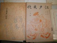 抜き刷り　12冊　江戸文化4巻1号　昭和5年1月　汲古書院『汲古』37号平成12年　「大東閨語」研究近世庶民文化増刊伏見中敬・岡田甫編集昭和29年　一休和尚と狂雲集　江戸の呉服だな　他　17部セット　E10右　送料520円　花咲一男旧蔵品