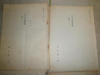 抜き刷り　12冊　江戸文化4巻1号　昭和5年1月　汲古書院『汲古』37号平成12年　「大東閨語」研究近世庶民文化増刊伏見中敬・岡田甫編集昭和29年　一休和尚と狂雲集　江戸の呉服だな　他　17部セット　E10右　送料520円　花咲一男旧蔵品