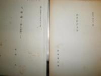 抜き刷り　12冊　江戸文化4巻1号　昭和5年1月　汲古書院『汲古』37号平成12年　「大東閨語」研究近世庶民文化増刊伏見中敬・岡田甫編集昭和29年　一休和尚と狂雲集　江戸の呉服だな　他　17部セット　E10右　送料520円　花咲一男旧蔵品