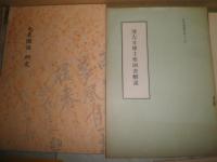 花咲一男旧蔵品　　15部セット　正続群書類従目録　江戸戯作文庫出版案内ほか　送料300円