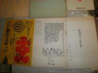 花咲一男旧蔵品　　15部セット　正続群書類従目録　江戸戯作文庫出版案内ほか　送料300円