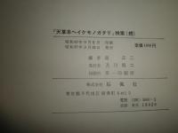 天草本ヘイケモノガタリ　検索(続)　　島正三編　裸本　ヤケシミ汚難痛有　除籍本　下部に着色あり　E10右　送料300円