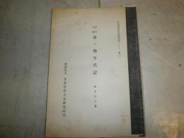 花咲一男旧蔵品　　江戸名物食べ物年代記　　鈴木行三著　複写　ヤケシミ汚難痛　E10右