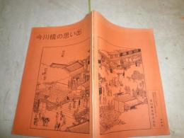 今川橋の思い出　　非売品　ヤケシミ汚有　花咲一男旧蔵品　花咲氏メモ箋あり　H2左5