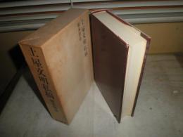土屋文明私稿　　橋本特壽著　　初版函　署名落款入り　ヤケシミ汚難有　送料520円　E10右