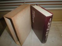 土屋文明私稿　　橋本特壽著　　初版函　署名落款入り　ヤケシミ汚難有　送料520円　E10右