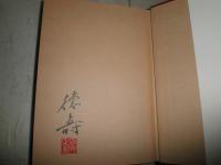 土屋文明私稿　　橋本特壽著　　初版函　署名落款入り　ヤケシミ汚難有　送料520円　E10右