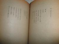 詩集　利休　　斎藤潔著　　初版　　和装綴ほつれ有　ヤケシミ多し　汚難痛有E10右
