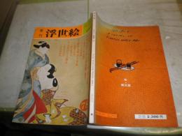 季刊 浮世絵　第78号　　口絵カラー　遊女と鍾道・相合傘の図　鳥居清胤　　ヤケシミ汚　褪色有　E10右