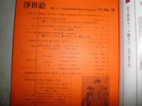 季刊 浮世絵　第78号　　口絵カラー　遊女と鍾道・相合傘の図　鳥居清胤　　ヤケシミ汚　褪色有　E10右
