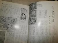 季刊 浮世絵　第78号　　口絵カラー　遊女と鍾道・相合傘の図　鳥居清胤　　ヤケシミ汚　褪色有　E10右