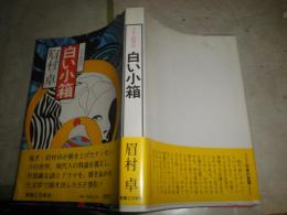 白い小箱　　眉村卓著　初版帯　シミ有　ヤケ汚難有　G右1