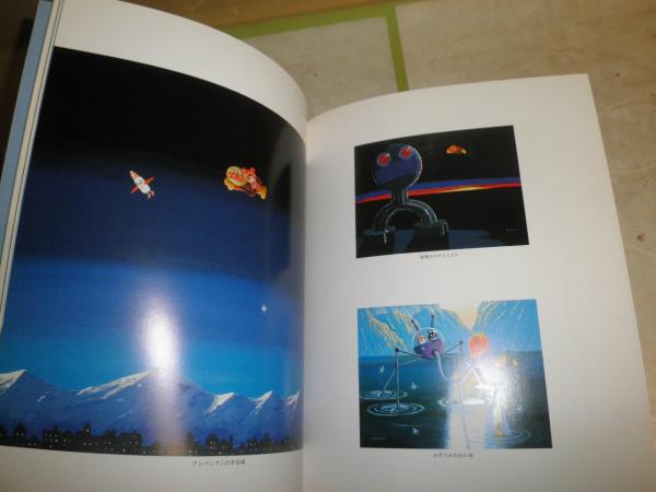 やなせ・たかしの世界 増補版 Amazon.co.jp: やなせたかしの世界 : おもちゃ