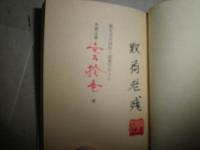 生田耕作豆本5冊セット ・わが偏書記昭和63年11月 署名落款入り