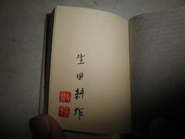 スペシャルオファ 生田耕作豆本5冊セット 署名落款入り ・わが偏書記昭和63年11月 その他