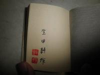 生田耕作豆本5冊セット　　・わが偏書記昭和63年11月　署名落款入り　・文人を語る昭和63年9月署名落款入り　・書斎日記昭和63年3月署名落款入り　・定本四畳半襖の下張り署名落款入り　・にくまれ口1990年5月署名入り　
