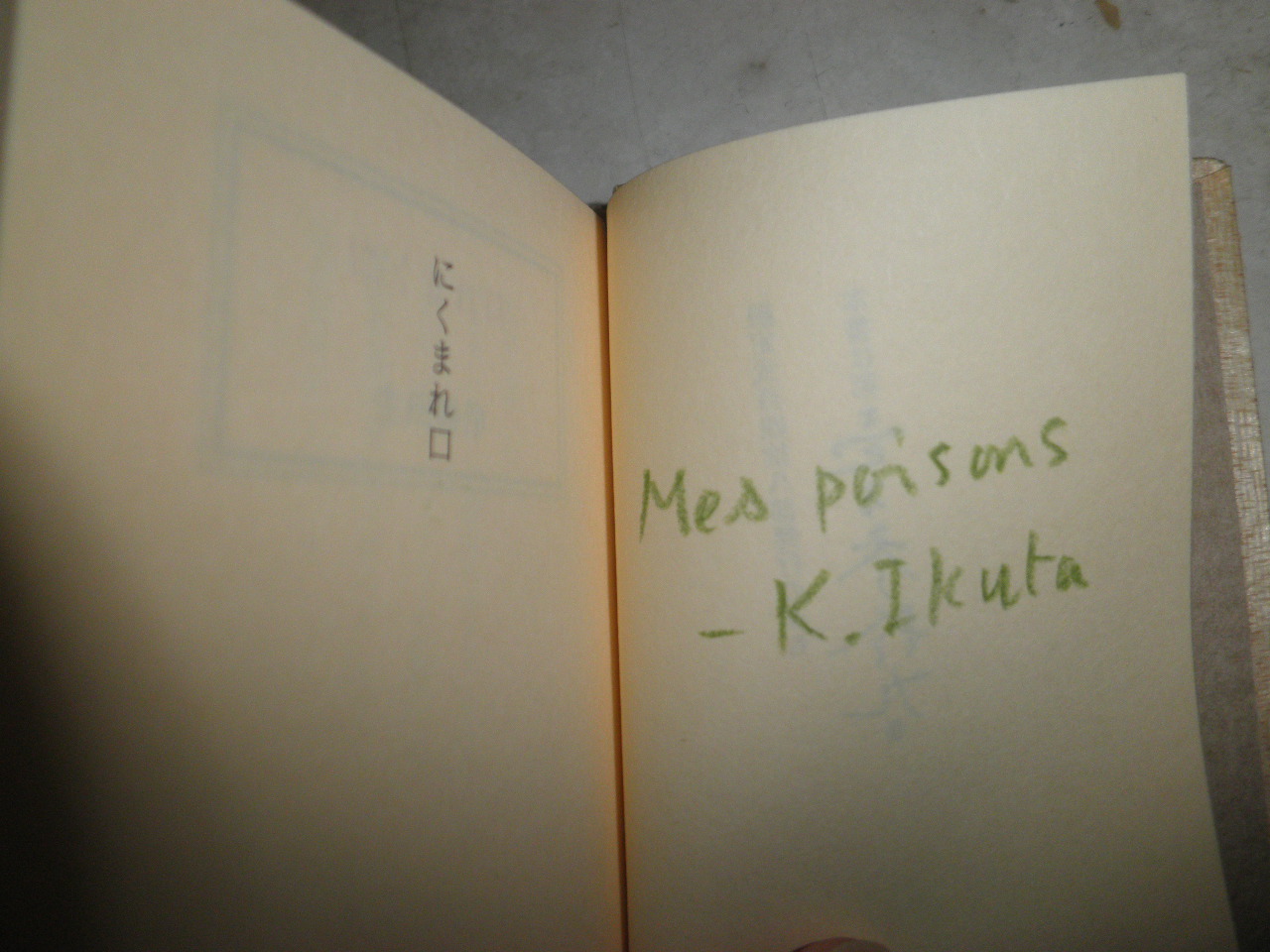 でおすすめアイテム。 生田耕作豆本5冊セット ・わが偏書記昭和63年11月 署名落款入り その他