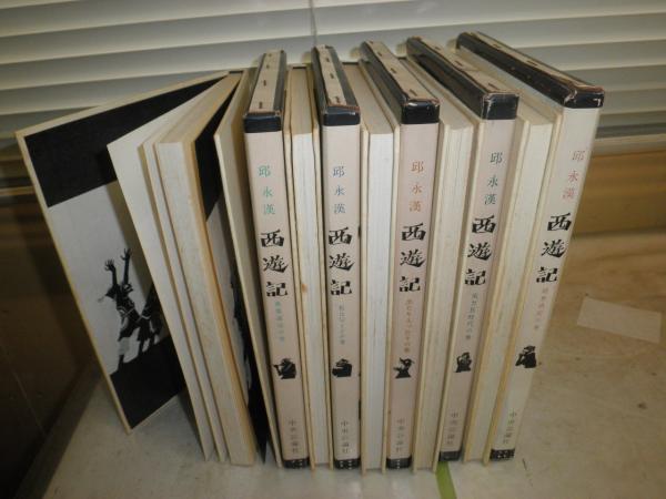西遊記 丘永漢著 装幀影絵・藤城清治 初版函 ヤケシミ多し 汚難