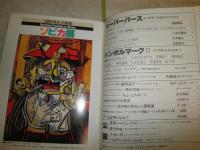 スーパーアート　Super Art　　創刊号　　ソピカ展　ヤケシミ少汚有　E2右

