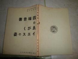 四福音書の描くイエスの姿　　　武田公平著　初版　ヤケシミ汚難痛有　綴じ難有　E9左