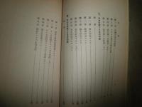 四福音書の描くイエスの姿　　　武田公平著　初版　ヤケシミ汚難痛有　綴じ難有　E9左