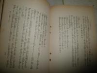 四福音書の描くイエスの姿　　　武田公平著　初版　ヤケシミ汚難痛有　綴じ難有　E9左