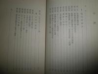 現代の神学と日本の宣教　　吉村善夫著　初版　　裸本本体のみ　ヤケシミ汚難有　褪色有