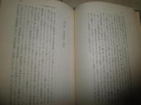 現代の神学と日本の宣教　　吉村善夫著　初版　　裸本本体のみ　ヤケシミ汚難有　褪色有