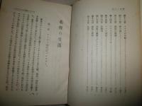 基督教之生涯　　ウイリアム・ビーヒル著　A・オルトマンス　森田俊作訳　再版　裸本　ヤケシミ汚難有　