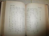 基督教之生涯　　ウイリアム・ビーヒル著　A・オルトマンス　森田俊作訳　再版　裸本　ヤケシミ汚難有　