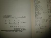 小塩力神学論集　　小塩力著　　初版　ヤケシミ汚有　E9左