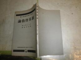 新基督教論　社会科学叢書第六編　サン・シモン著　兼谷美英訳　　初版　ヤケシミ汚有　