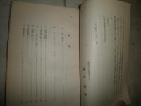 新基督教論　社会科学叢書第六編　サン・シモン著　兼谷美英訳　　初版　ヤケシミ汚有　