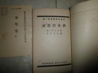 新基督教論　社会科学叢書第六編　サン・シモン著　兼谷美英訳　　初版　ヤケシミ汚有　