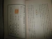 新基督教論　社会科学叢書第六編　サン・シモン著　兼谷美英訳　　初版　ヤケシミ汚有　